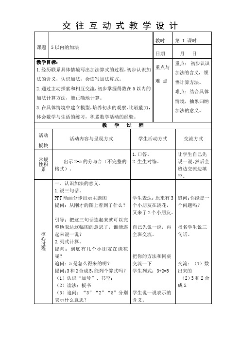 5以内的加法(教案)-2024-2025学年一年级上册数学苏教版(2024)