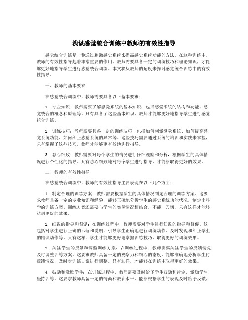 浅谈感觉统合训练中教师的有效性指导