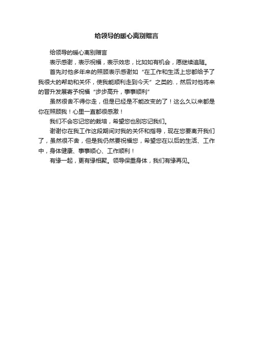 给领导的暖心离别赠言