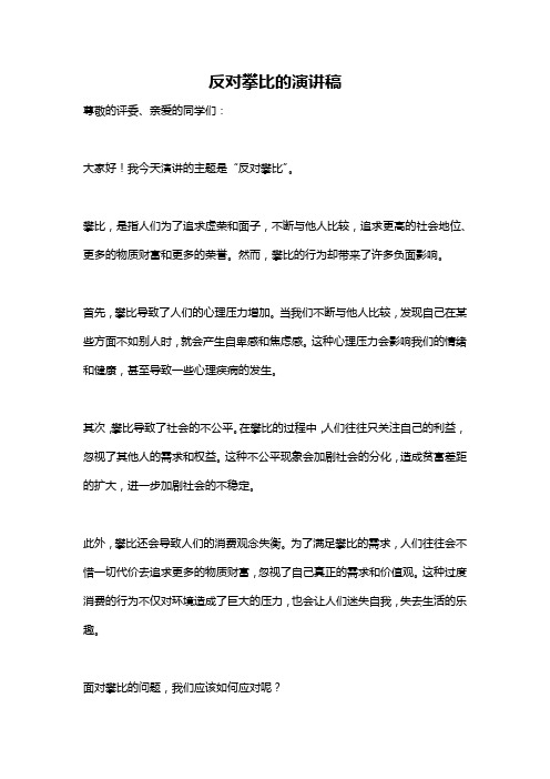 反对攀比的演讲稿