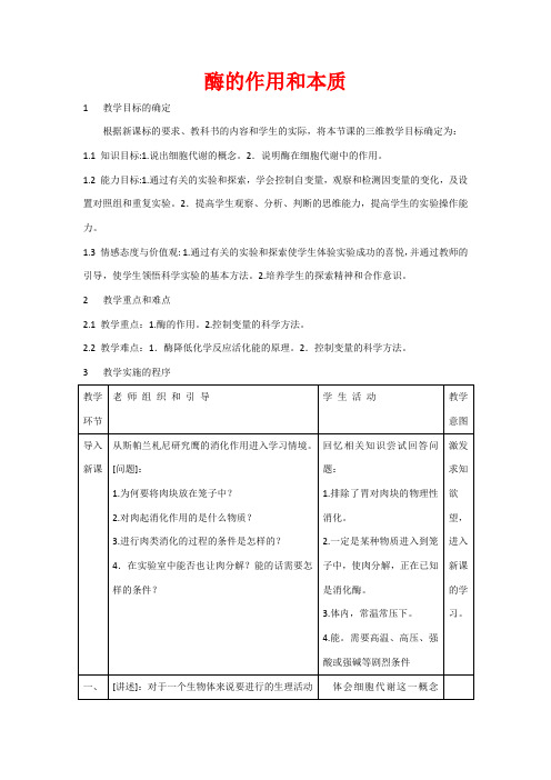 高中生物：5.1.1《酶的作用和本质》教案(4)(新人教版必修1)