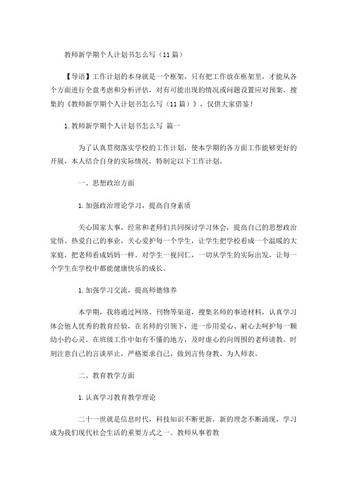 教师新学期个人计划书怎么写(20篇)