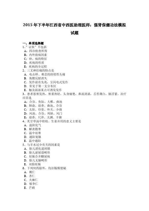 2015年下半年江西省中西医助理医师：强肾保健功法模拟试题