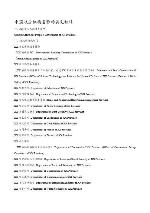 中国政府机构名称的英文翻译