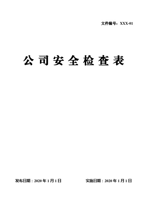 复工复产安全检查表套装(17个分类,全套40页)