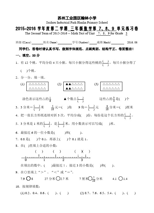 新苏教版三年级数学下册第七、八、九单元测试题