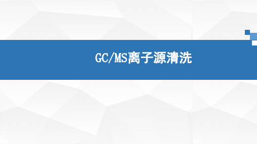 (Agilent)GCMS离子源清洗