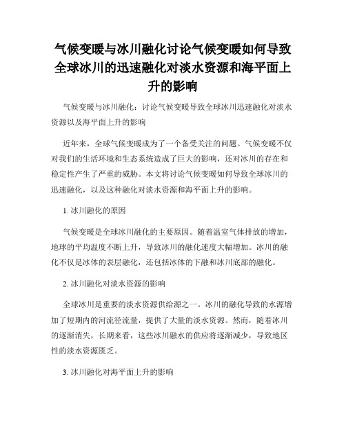 气候变暖与冰川融化讨论气候变暖如何导致全球冰川的迅速融化对淡水资源和海平面上升的影响