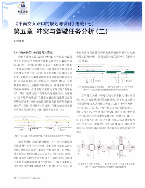 《平面交叉路口的规划与设计》连载(七) 第五章 冲突与驾驶任务分析(二)