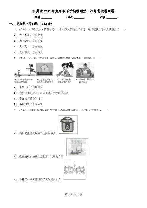 江苏省2021年九年级下学期物理第一次月考试卷B卷