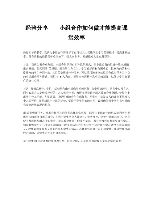 经验分享    小组合作如何做才能提高课堂效率