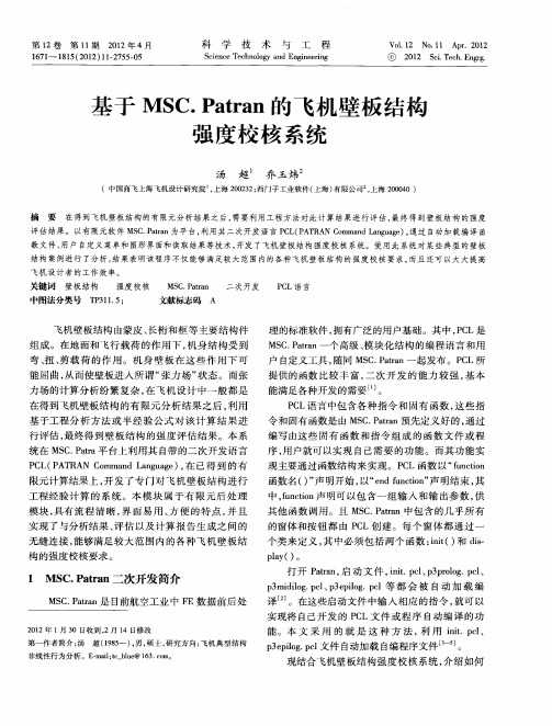 基于MSC.Patran的飞机壁板结构强度校核系统