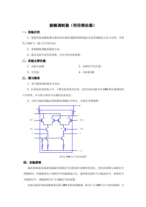 振幅调制器实验报告