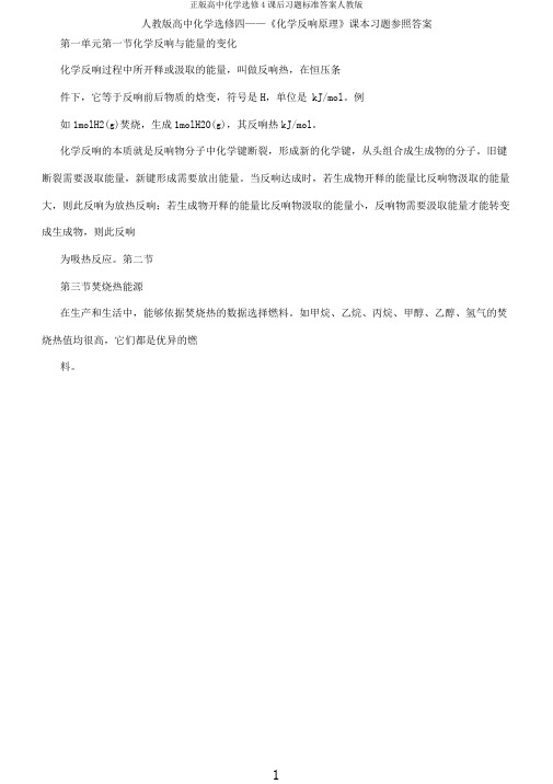 正版高中化学选修4课后习题标准人教版