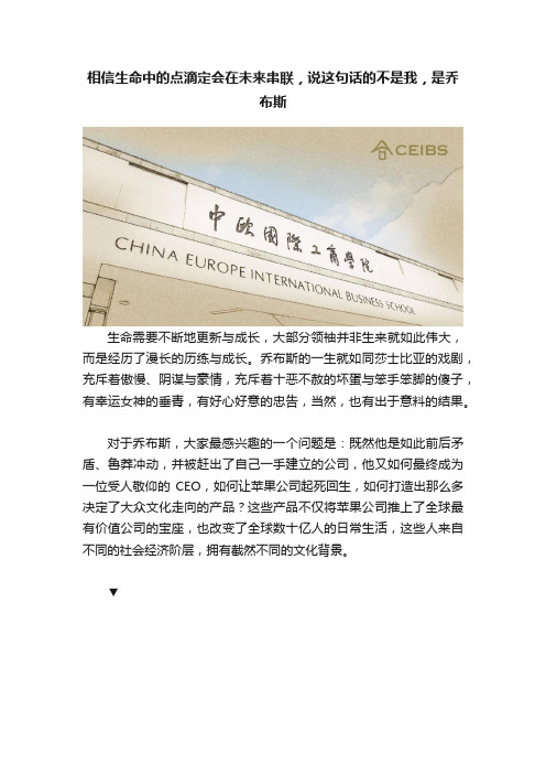 相信生命中的点滴定会在未来串联，说这句话的不是我，是乔布斯