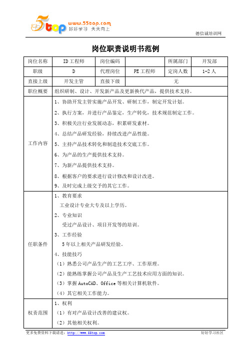 ID工程师岗位职责说明书