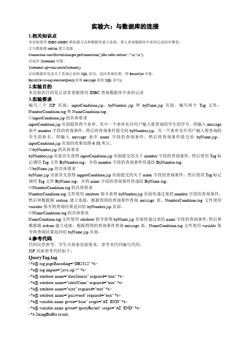 第六章jsp中使用数据库 实验报告