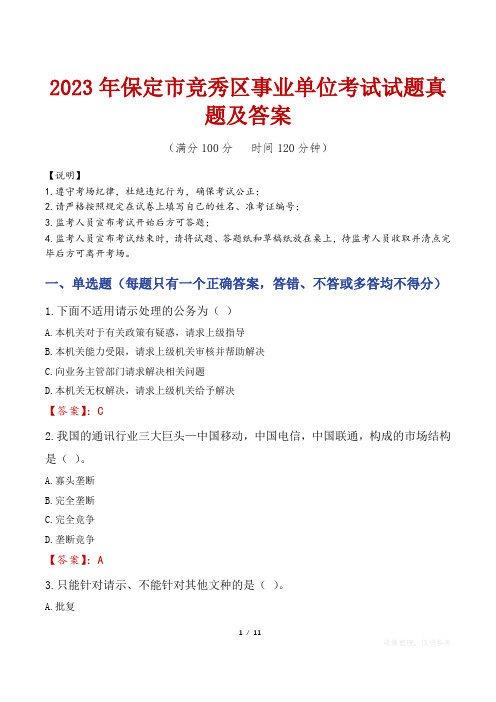 2023年保定市竞秀区事业单位考试试题真题及答案