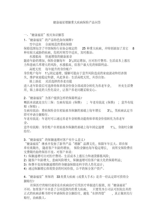 健康福星产品问答.pdf