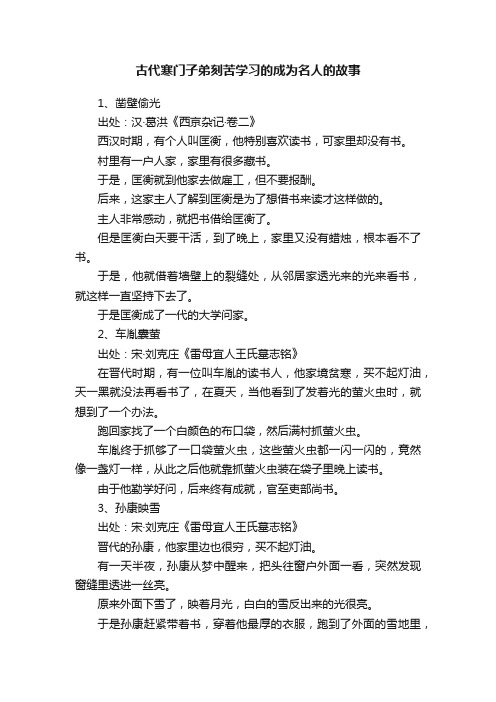 古代寒门子弟刻苦学习的成为名人的故事