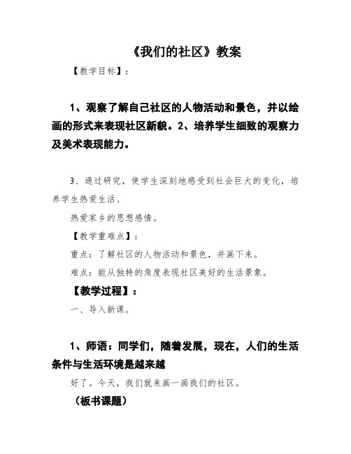 《我们的社区》教案