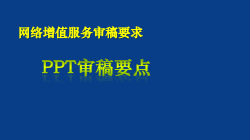 PPT审核要点及技巧精析