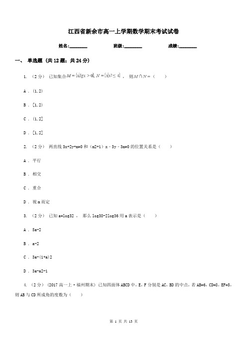 江西省新余市高一上学期数学期末考试试卷