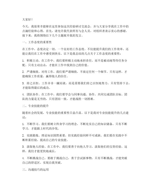 经验研讨交流会发言稿范文