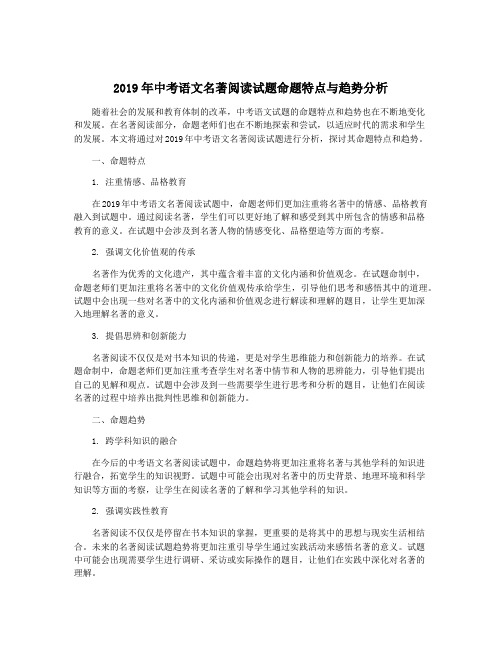 2019年中考语文名著阅读试题命题特点与趋势分析