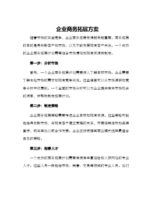 企业商务拓展方案