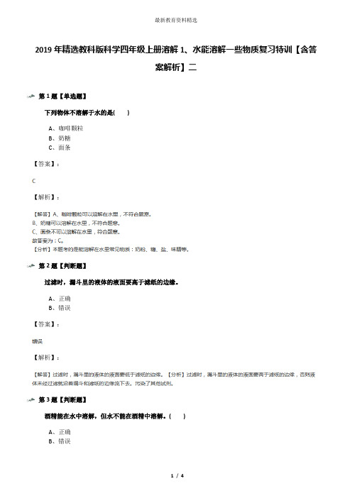 2019年精选教科版科学四年级上册溶解1、水能溶解一些物质复习特训【含答案解析】二