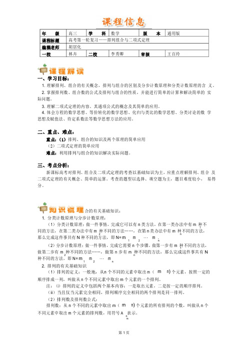 高考第一轮复习——排列组合与二项式定理