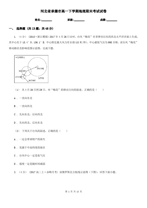 河北省承德市高一下学期地理期末考试试卷