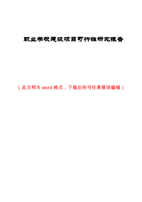 职业学校建设项目可行性研究报告