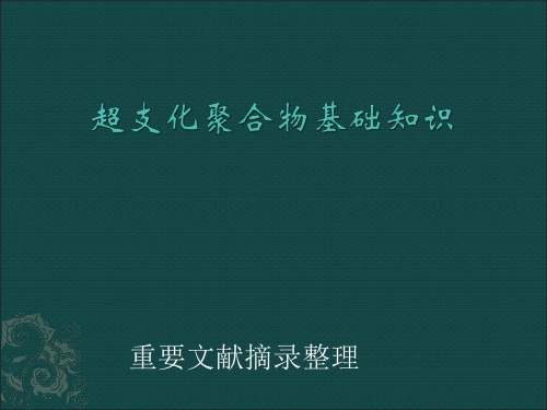 超支化聚合物基本知识