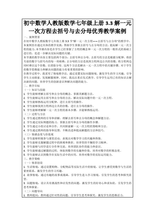 初中数学人教版数学七年级上册3.3解一元一次方程去括号与去分母优秀教学案例