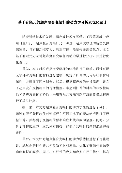 基于有限元的超声复合变幅杆的动力学分析及优化设计