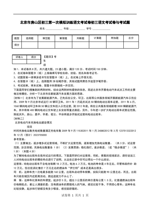 北京市房山区初三第一次模拟训练语文考试卷初三语文考试卷与考试题