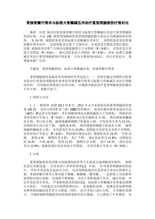 常规骨瓣开颅术与标准大骨瓣减压术治疗重型颅脑损伤疗效对比