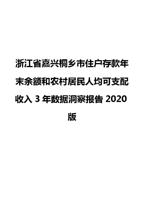 浙江省嘉兴桐乡市住户存款年末余额和农村居民人均可支配收入3年数据洞察报告2020版