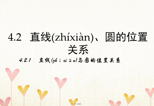 高中数学第四章圆与方程4.2直线、圆的位置关系4.2.1直线与圆的位置关系课件新人教A版必修2