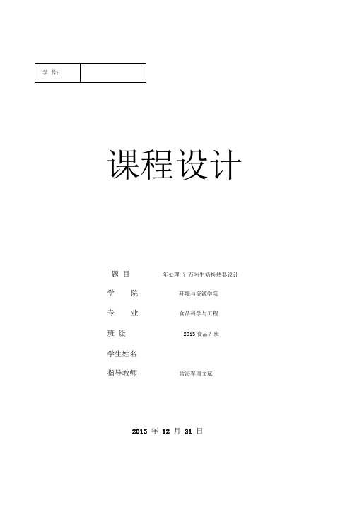 食品工程原理——列管式换热器课程设计实例-副本资料