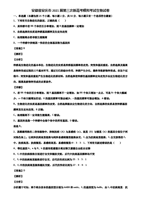 安徽省安庆市2021届第三次新高考模拟考试生物试卷含解析