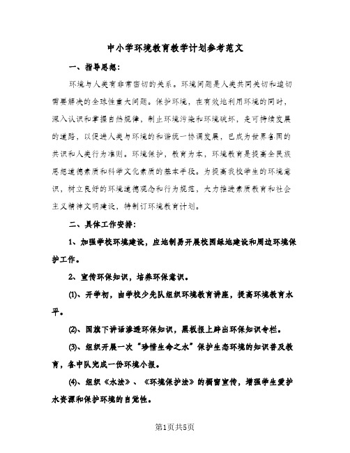 中小学环境教育教学计划参考范文（2篇）