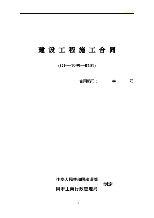 建设工程施工合同范本(GF—1999—0201)