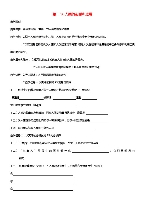 七年级生物下册 1.1 人类的起源和进展学案