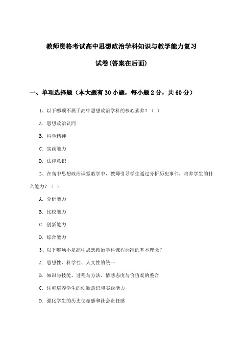 教师资格考试高中学科知识与教学能力思想政治试卷及解答参考