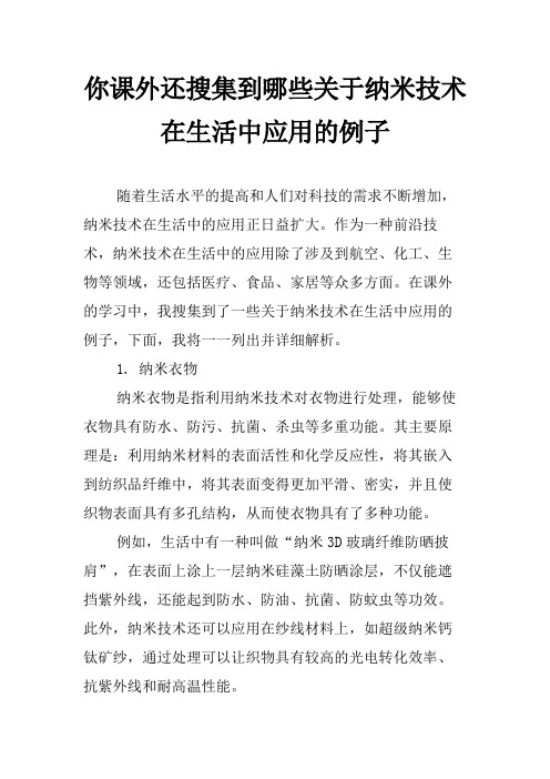 你课外还搜集到哪些关于纳米技术在生活中应用的例子