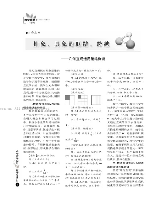 抽象、具象的联结、跨越———几何直观运用策略例谈