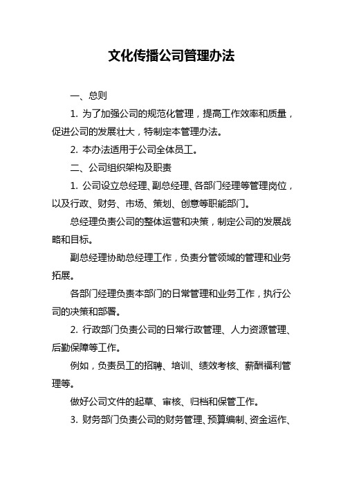 文化传播公司管理办法